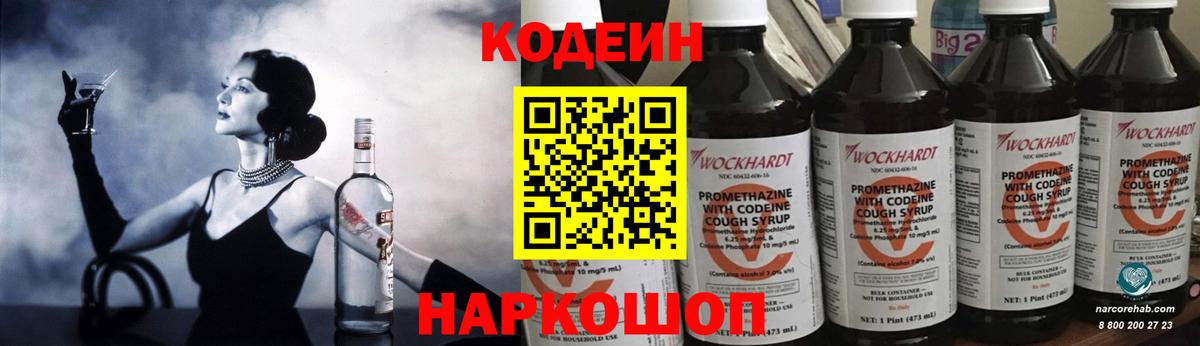 Кодеин Purple Drank Коркино